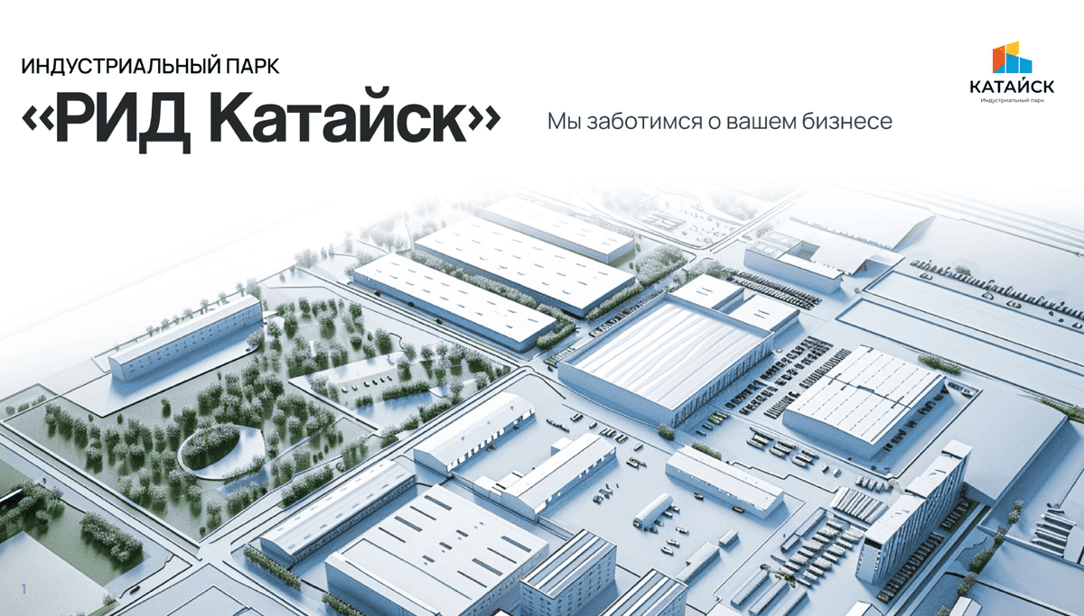 Создание индустриального парка «РИД Катайск»